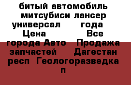 битый автомобиль митсубиси лансер универсал 2006 года  › Цена ­ 80 000 - Все города Авто » Продажа запчастей   . Дагестан респ.,Геологоразведка п.